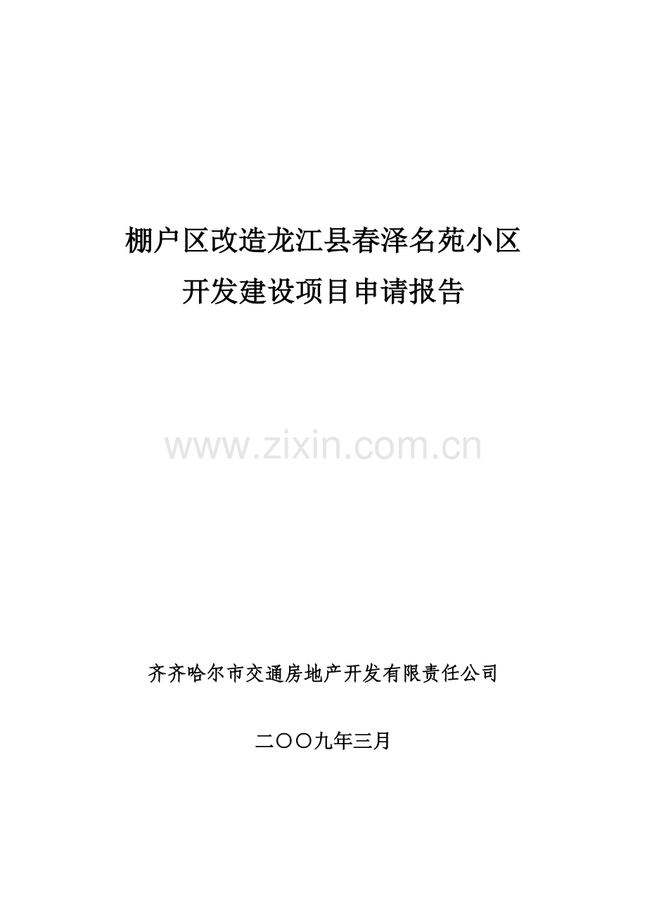 棚户区改造龙江县春泽名苑可行性策划书.doc_第1页
