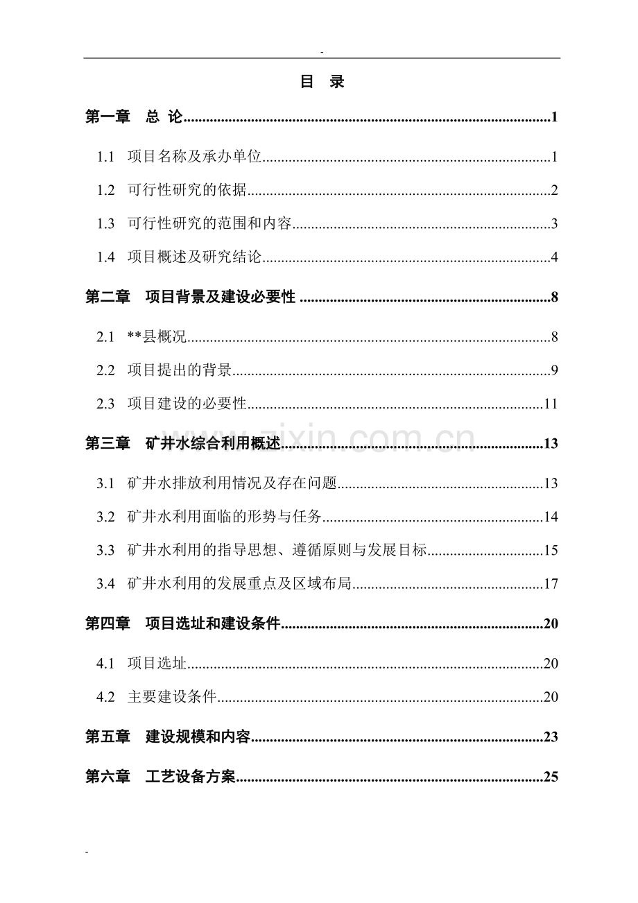 某矿矿井水综合利用项目可行性论证报告-优秀甲级资质节能减排可行性论证报告.doc_第1页