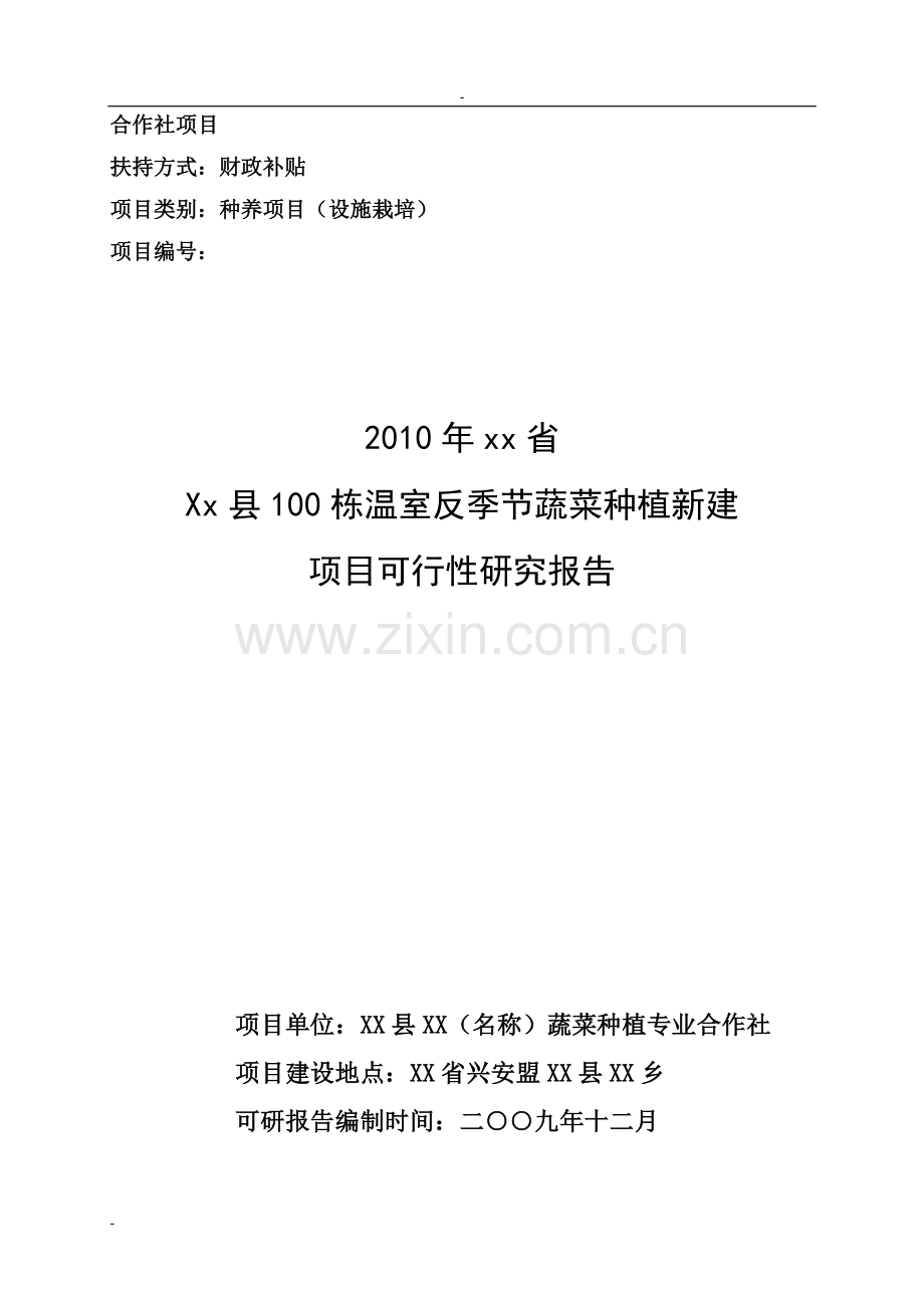 100栋温室反季节蔬菜种植新建可行性策划书种养可行性策划书(设施栽培).doc_第1页