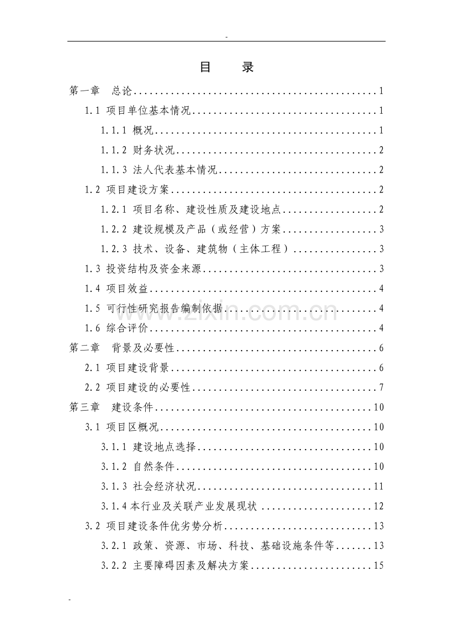 100栋温室反季节蔬菜种植新建可行性策划书种养可行性策划书(设施栽培).doc_第2页