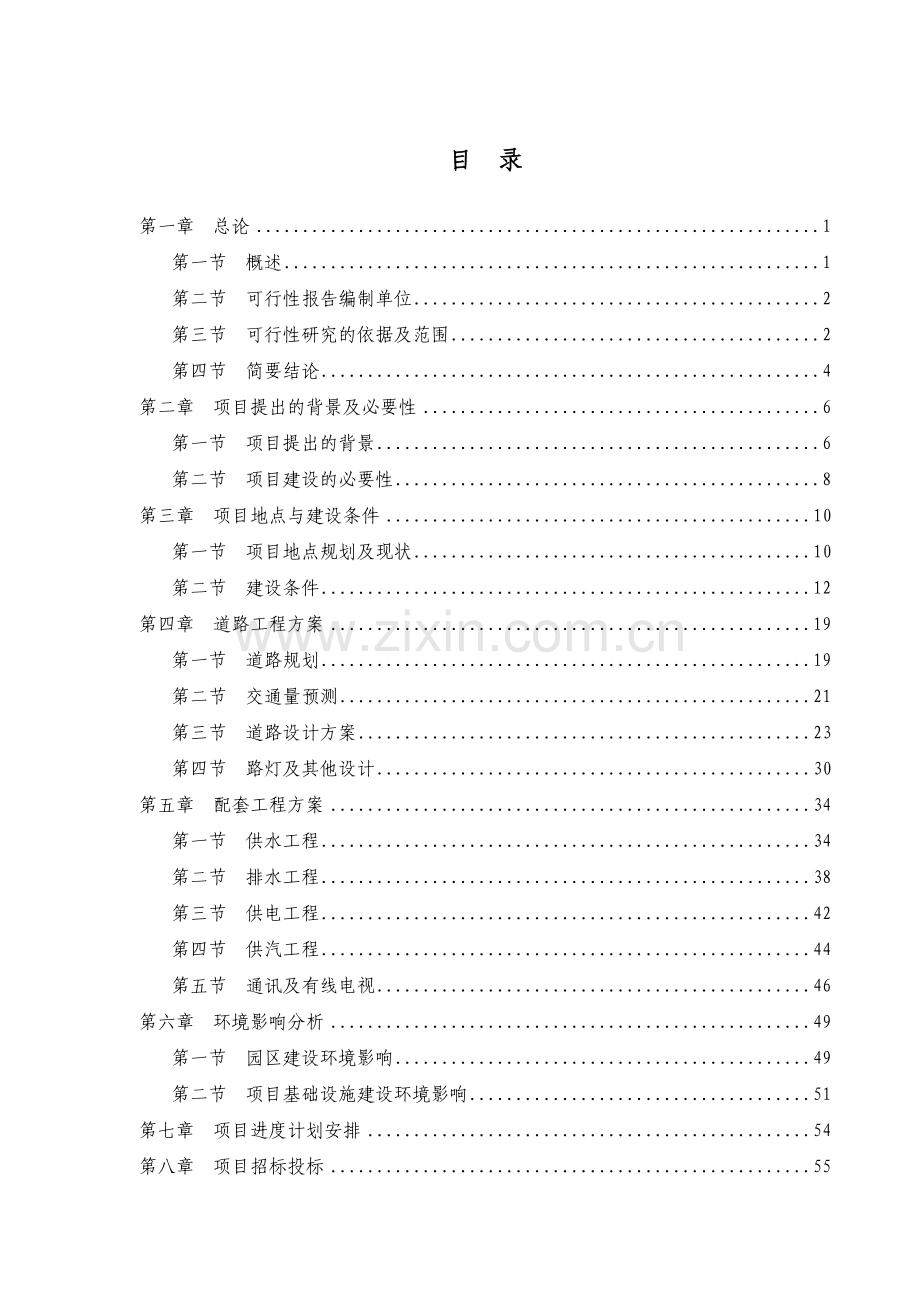 县工业园区基础设施项目申请立项可研报告.doc_第1页