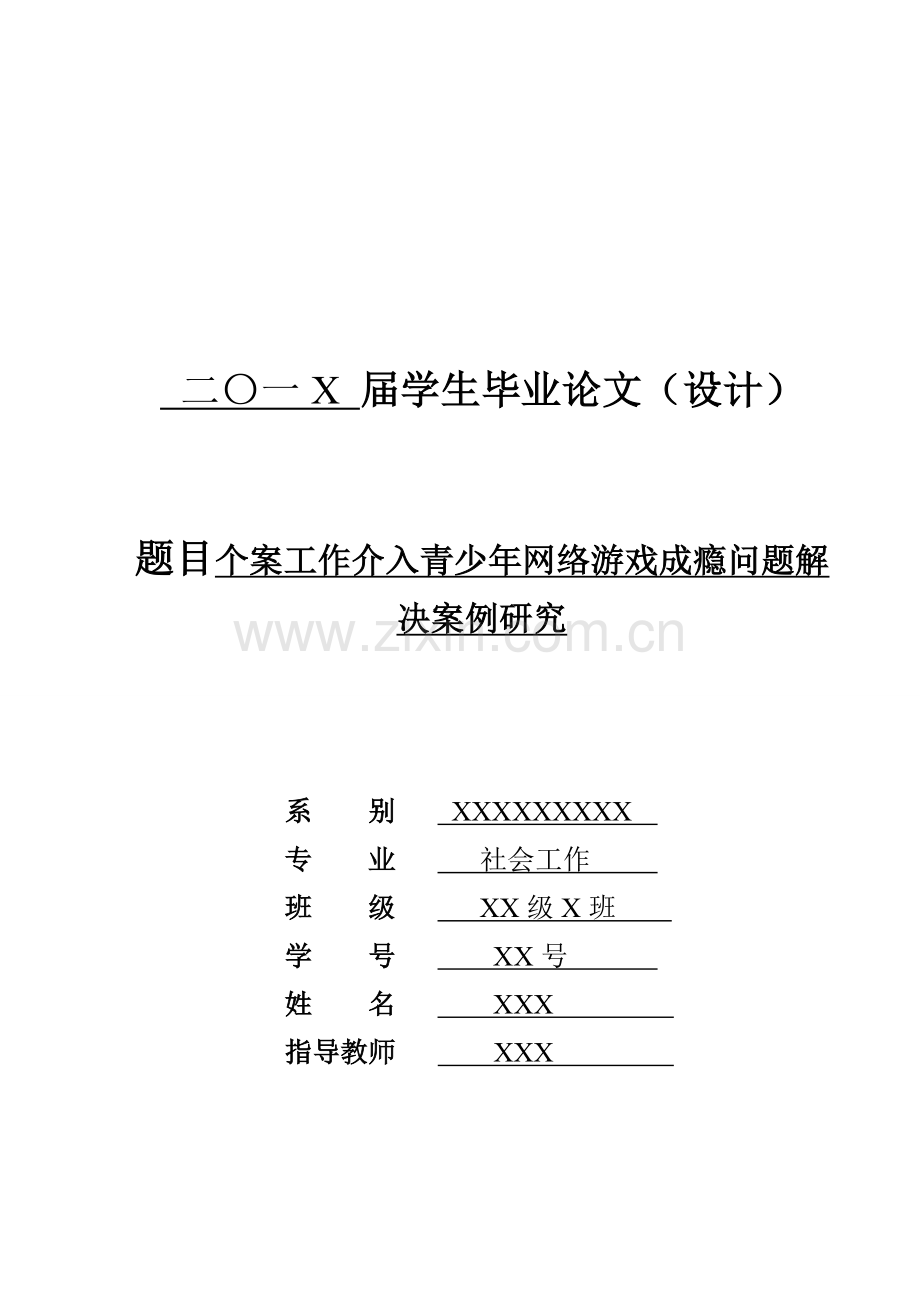 个案工作介入青少年网络游戏成瘾问题解决案例研究.doc_第1页