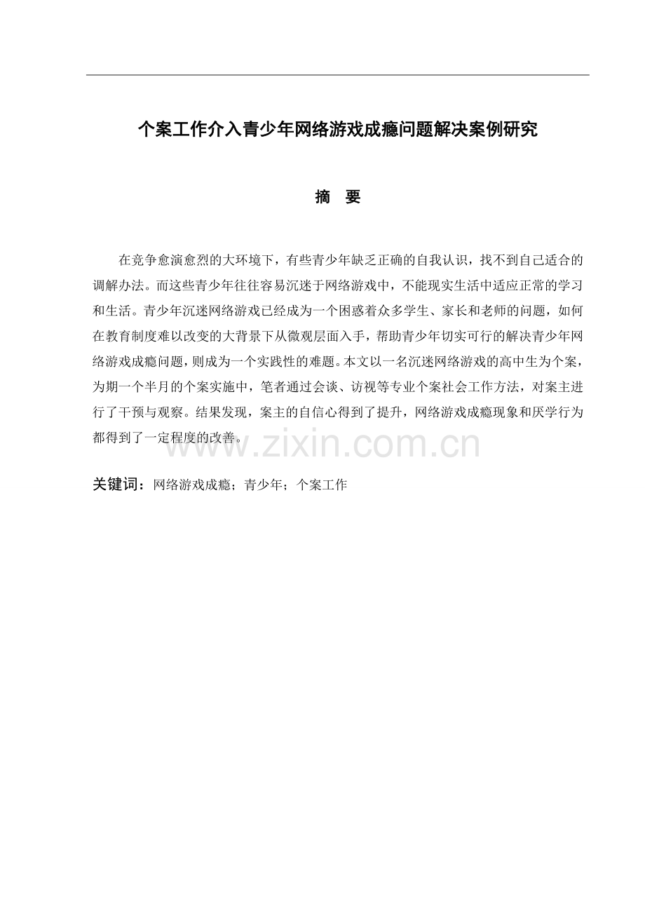 个案工作介入青少年网络游戏成瘾问题解决案例研究.doc_第2页