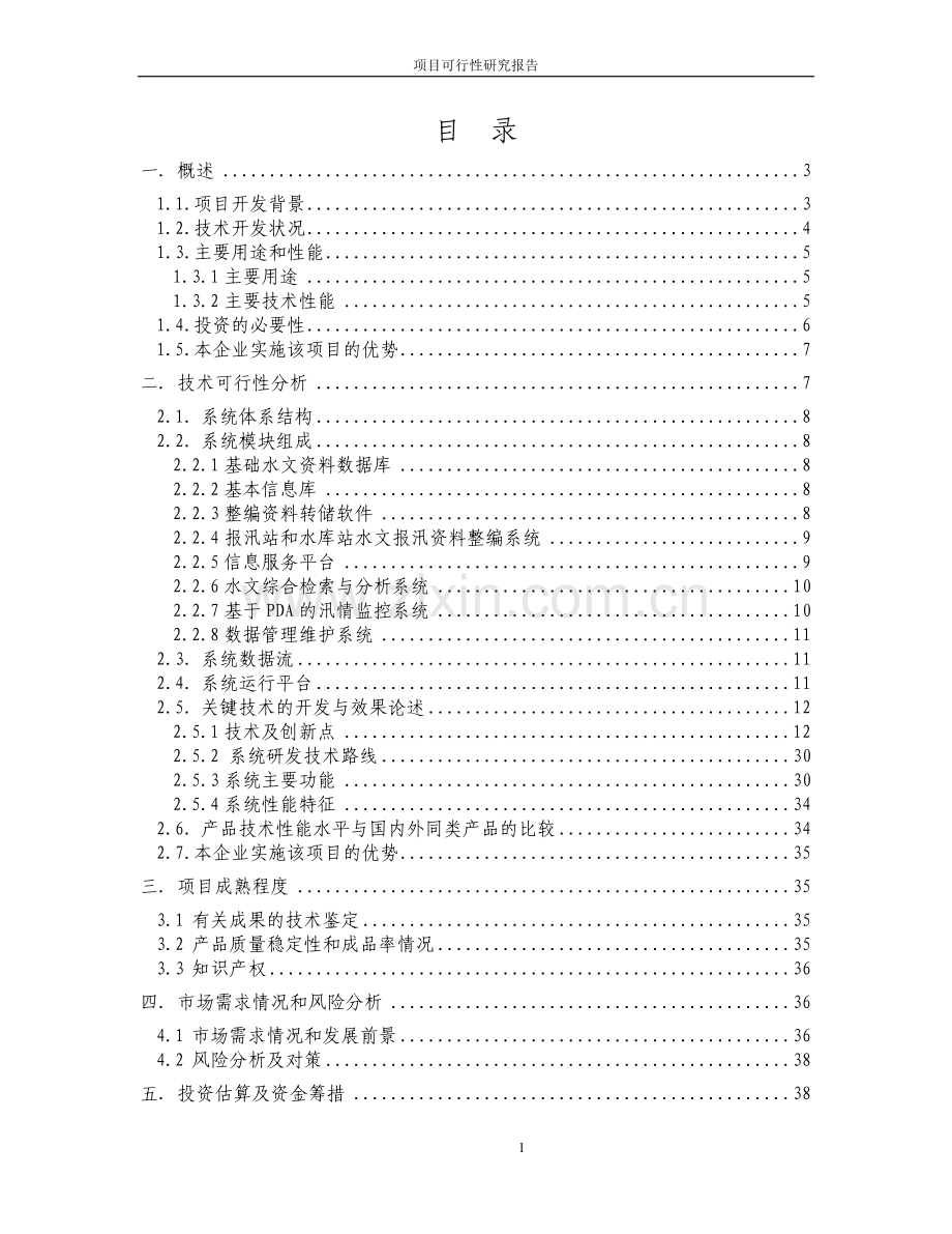 水文信息化系统项目可行性论证报告.doc_第1页