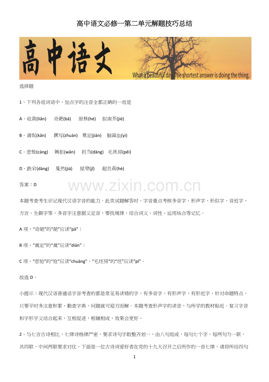 高中语文必修一第二单元解题技巧总结.docx_第1页