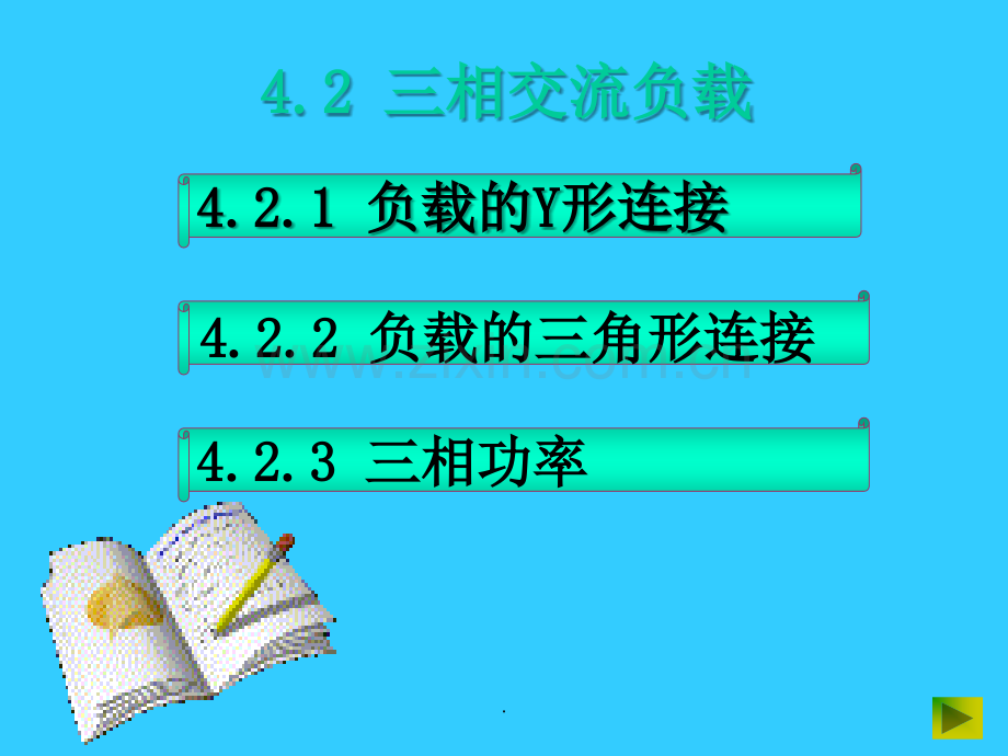 三相交流负载.ppt_第1页