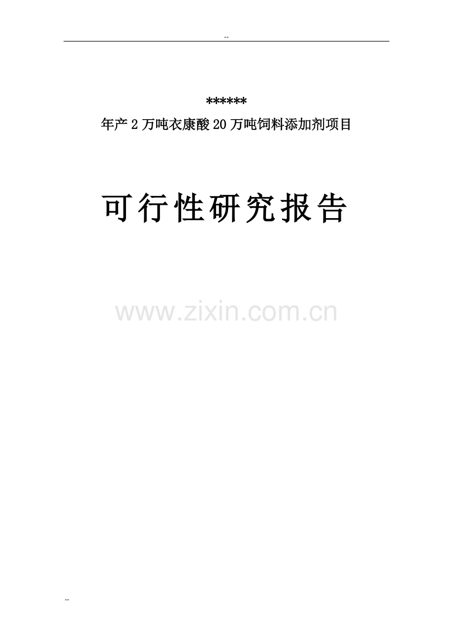 年产2万吨衣康酸和20万吨饲料添加剂项目可行性论证报告-优秀甲级资质可行性论证报告.doc_第1页