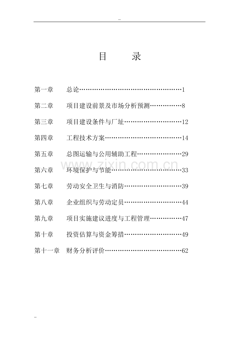 年产2万吨衣康酸和20万吨饲料添加剂项目可行性论证报告-优秀甲级资质可行性论证报告.doc_第2页