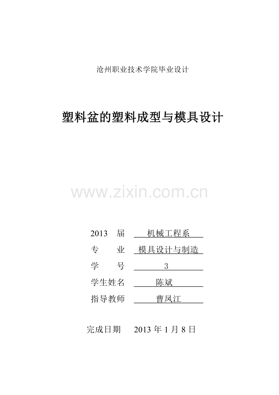 塑料盆的塑料成型与模具设计.doc_第1页