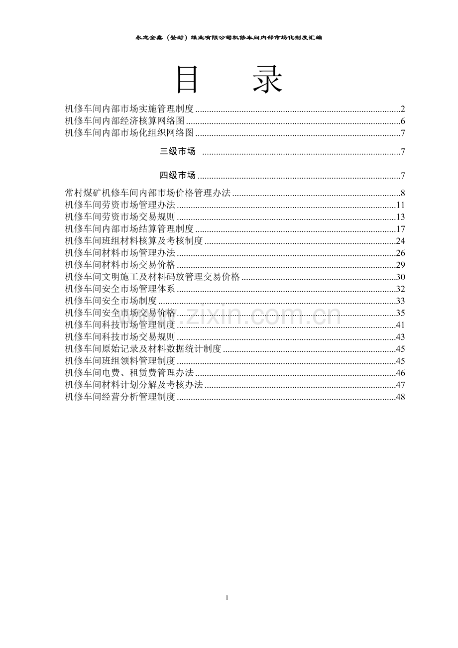 金鑫煤业机修车间内部市场化管理制度.doc_第2页