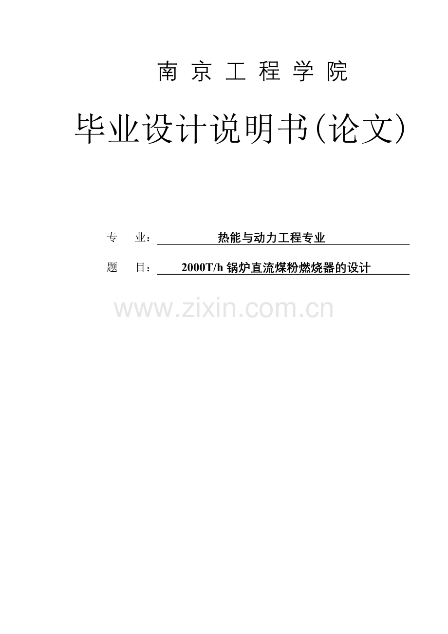 2000th锅炉直流煤粉燃烧器的设计本科论文.doc_第1页