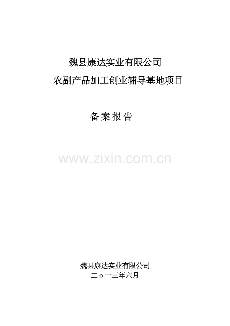 魏县康达农副产品加工创业辅导基地项目申请建设可研报告.doc_第1页