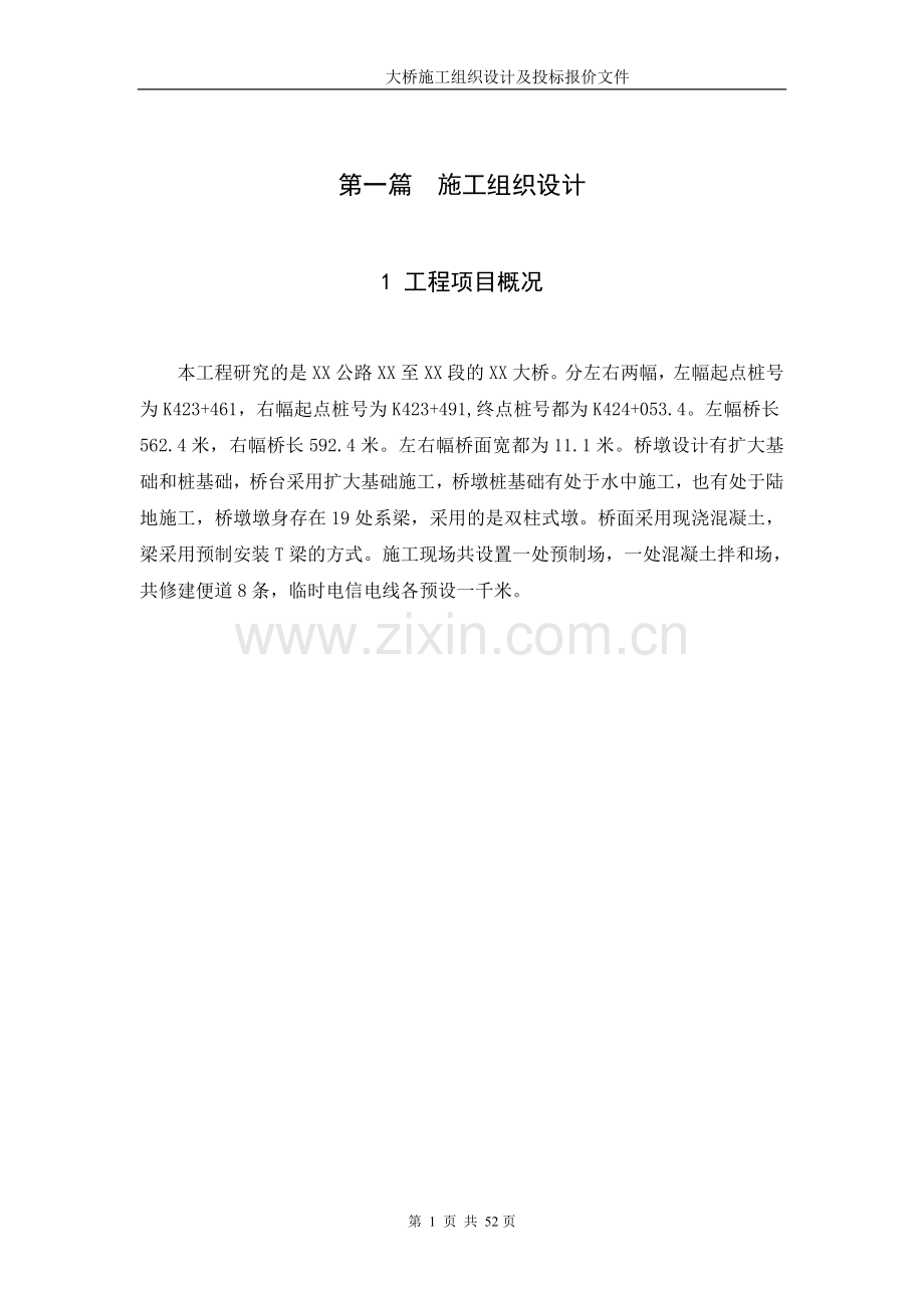 大桥施工组织设计及投标报价文件标书.doc_第1页