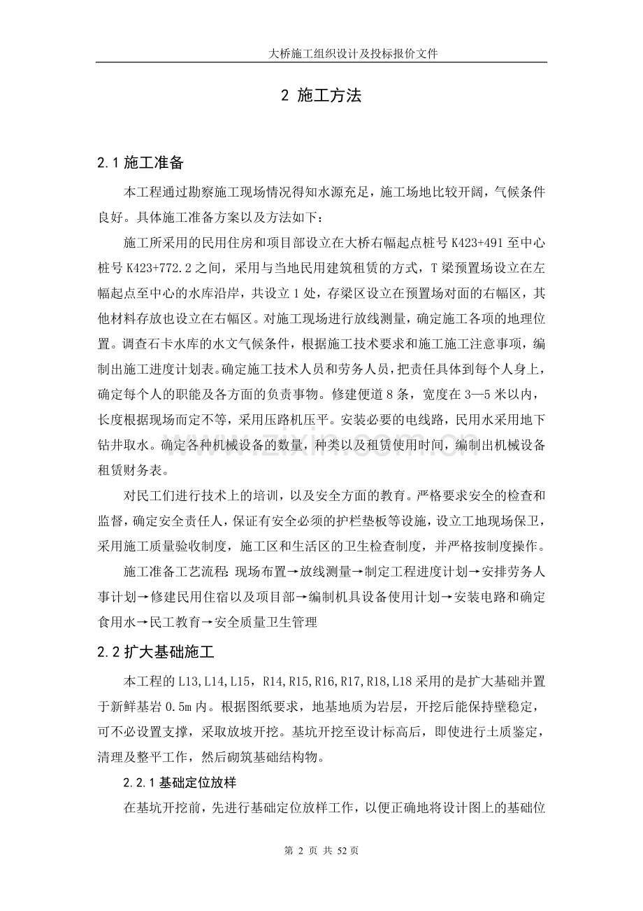 大桥施工组织设计及投标报价文件标书.doc_第2页