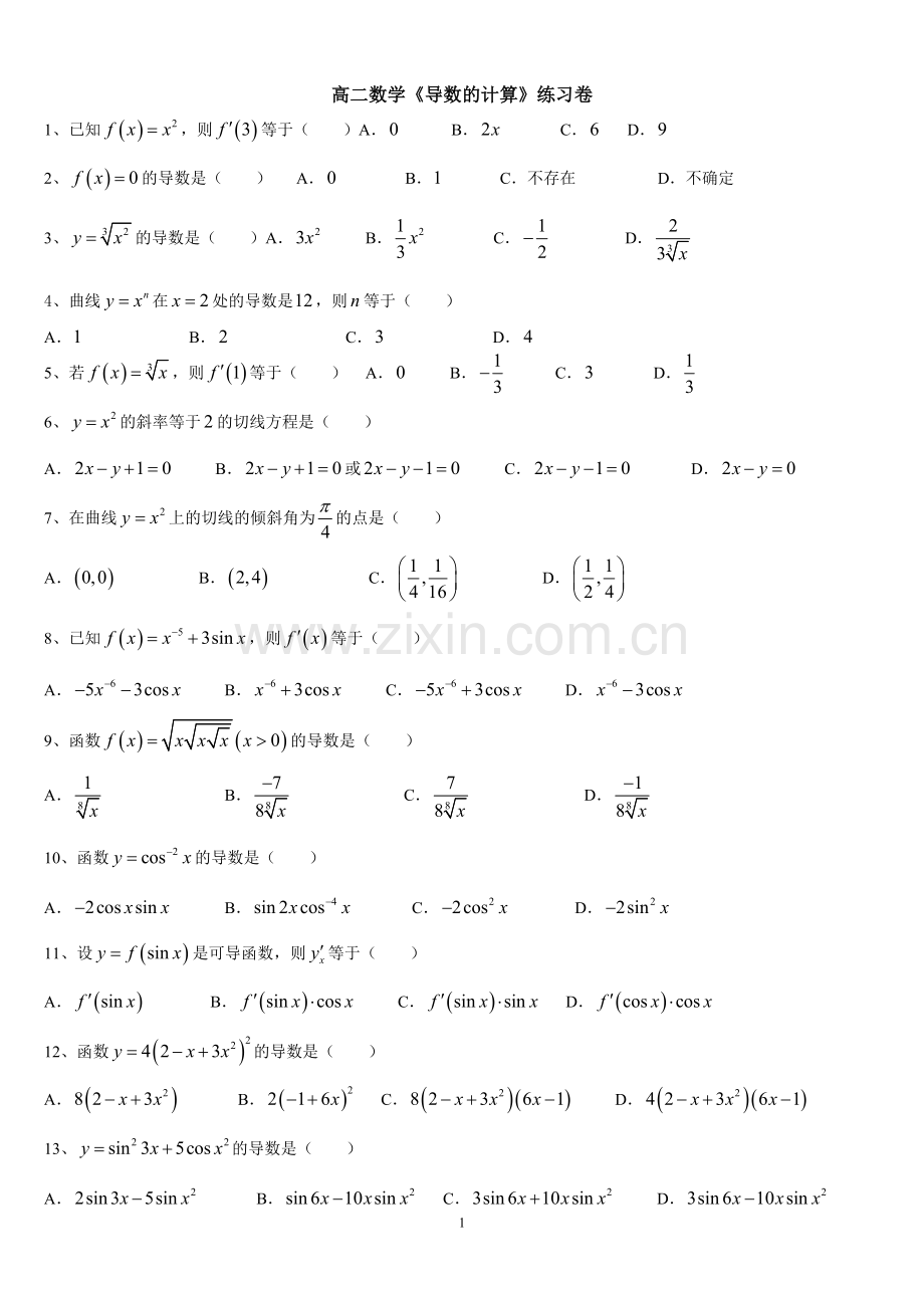 高二数学选修2-2导数的计算练习卷.doc_第1页