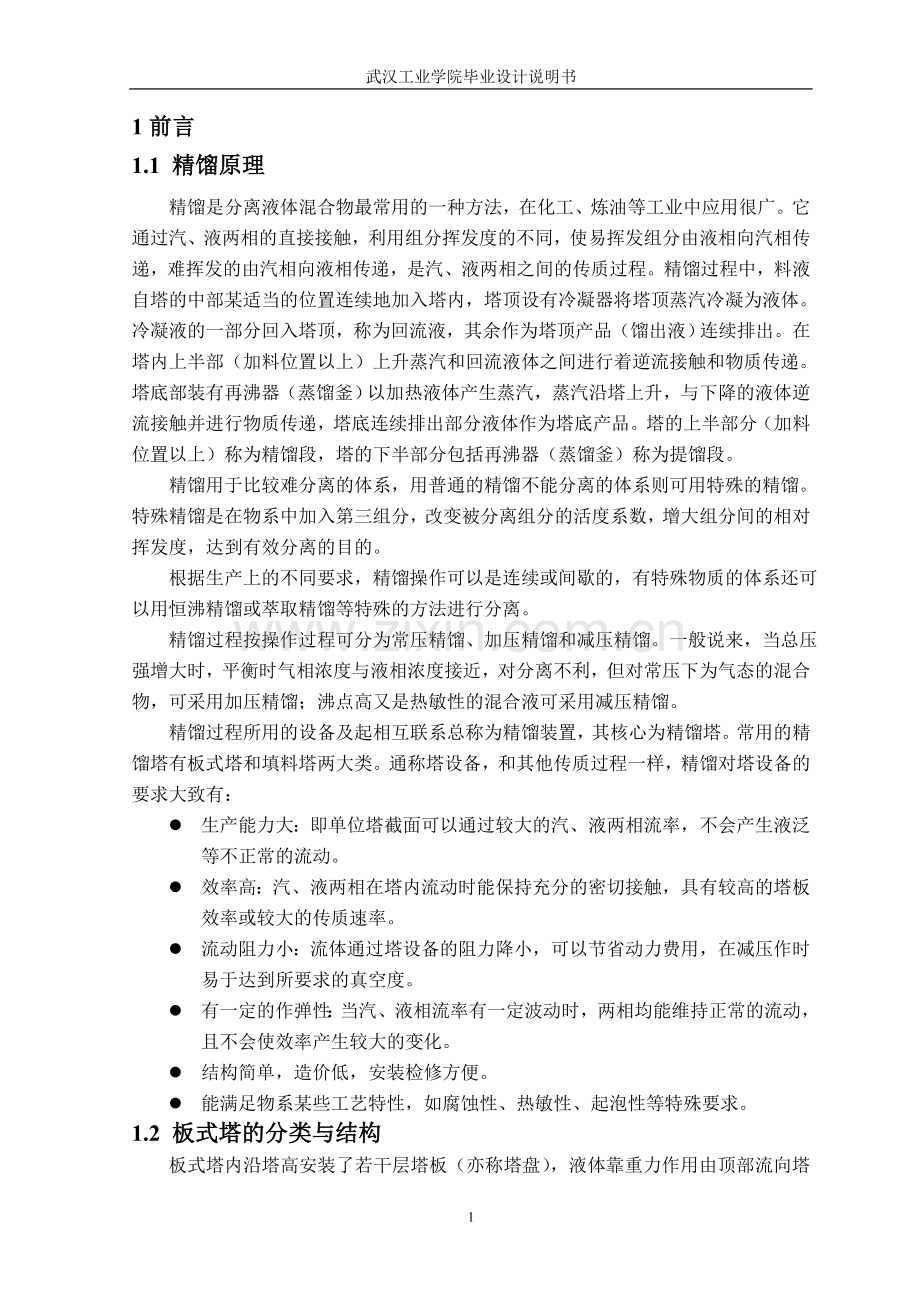 浮阀乙醇水精馏塔.doc_第1页