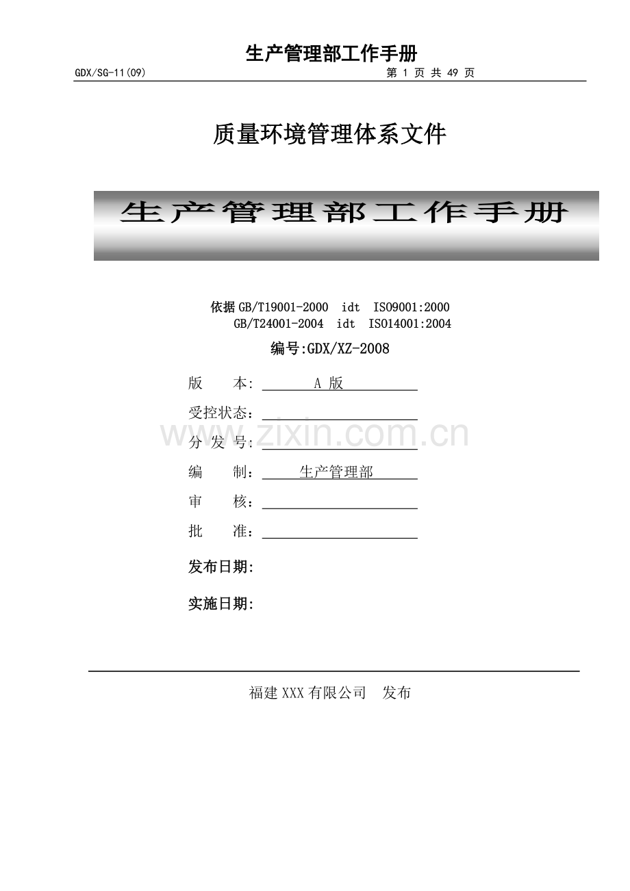 生产制造企业车间生产管理部工作全册.doc_第1页