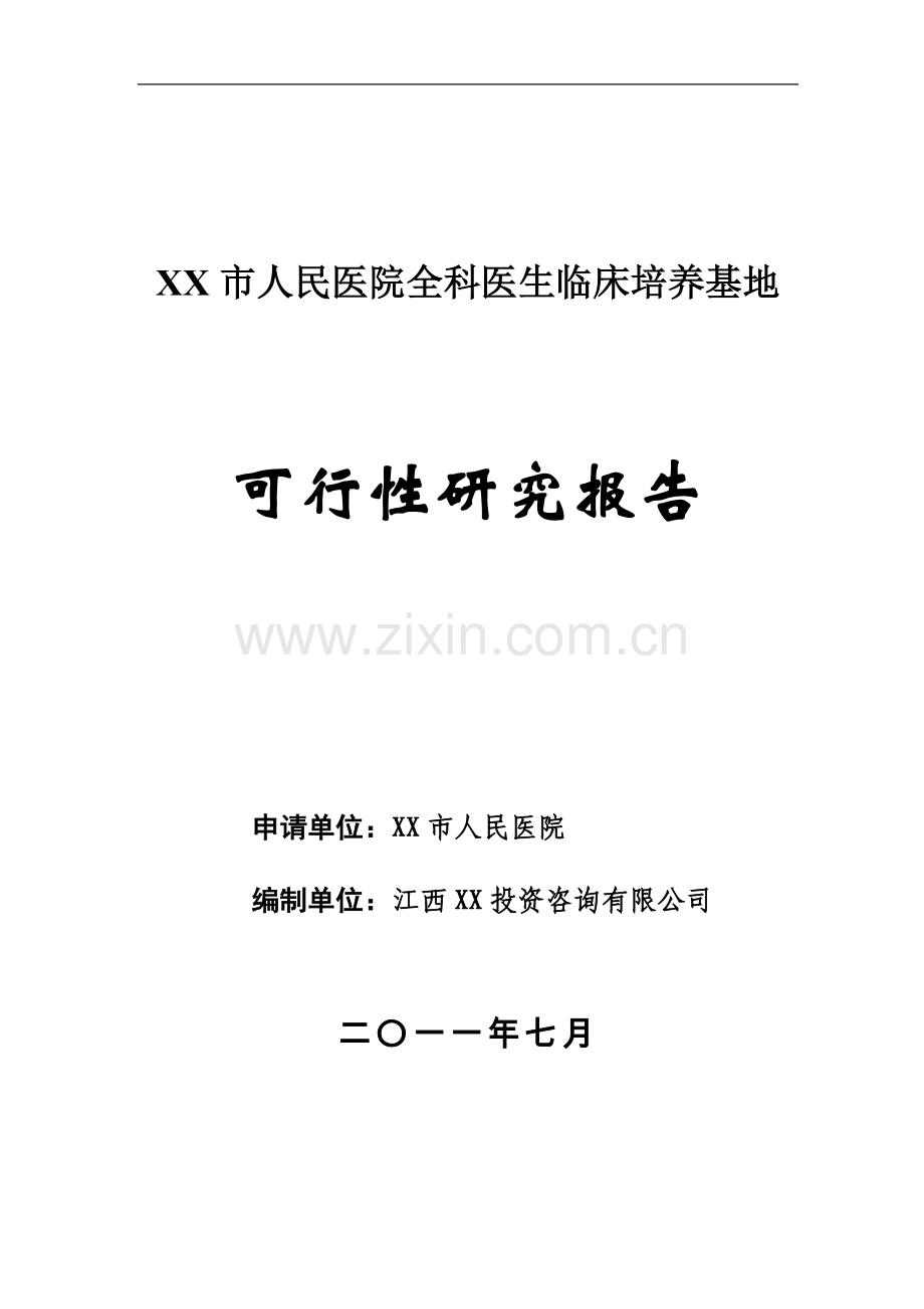 江西省xx市人民医院全科医生临床培养基地资建设可行性论证报告.doc_第1页