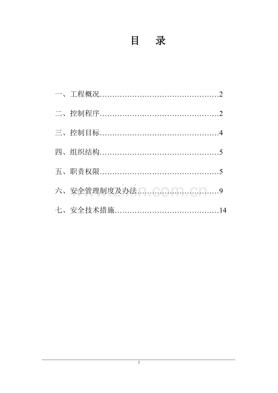 某某工程施工安全施工组织设计方案说明书.doc_第1页