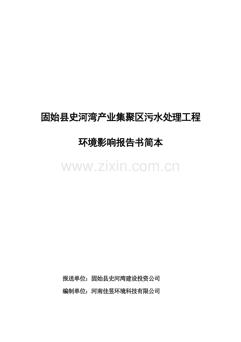 固始县史河湾建设投资公司固始县史河湾产业集聚区污水处理工程环境影响评估报告书.doc_第1页