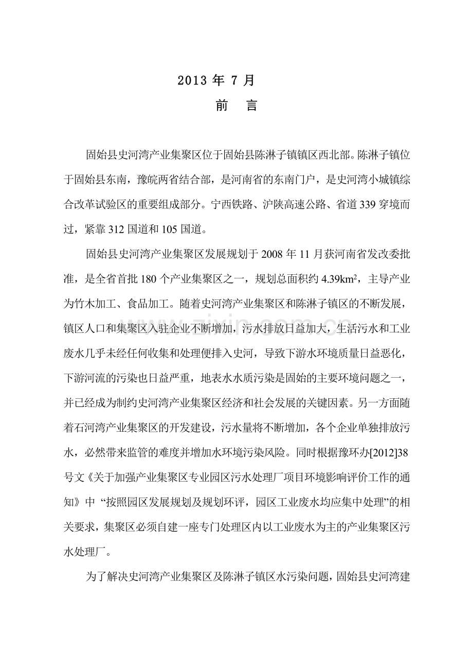 固始县史河湾建设投资公司固始县史河湾产业集聚区污水处理工程环境影响评估报告书.doc_第2页