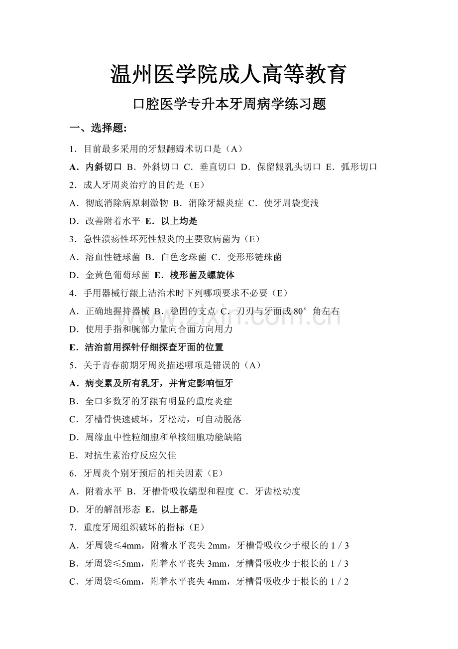 题库.试卷—--温州医学院牙周病考试题库全集及答案全集.doc_第1页