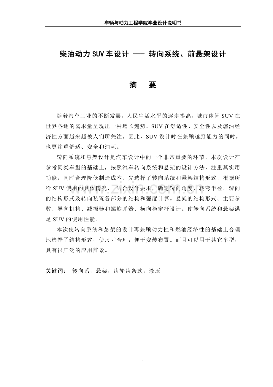 油动力suv车设计前悬架、转向系统设计说明书.doc_第1页