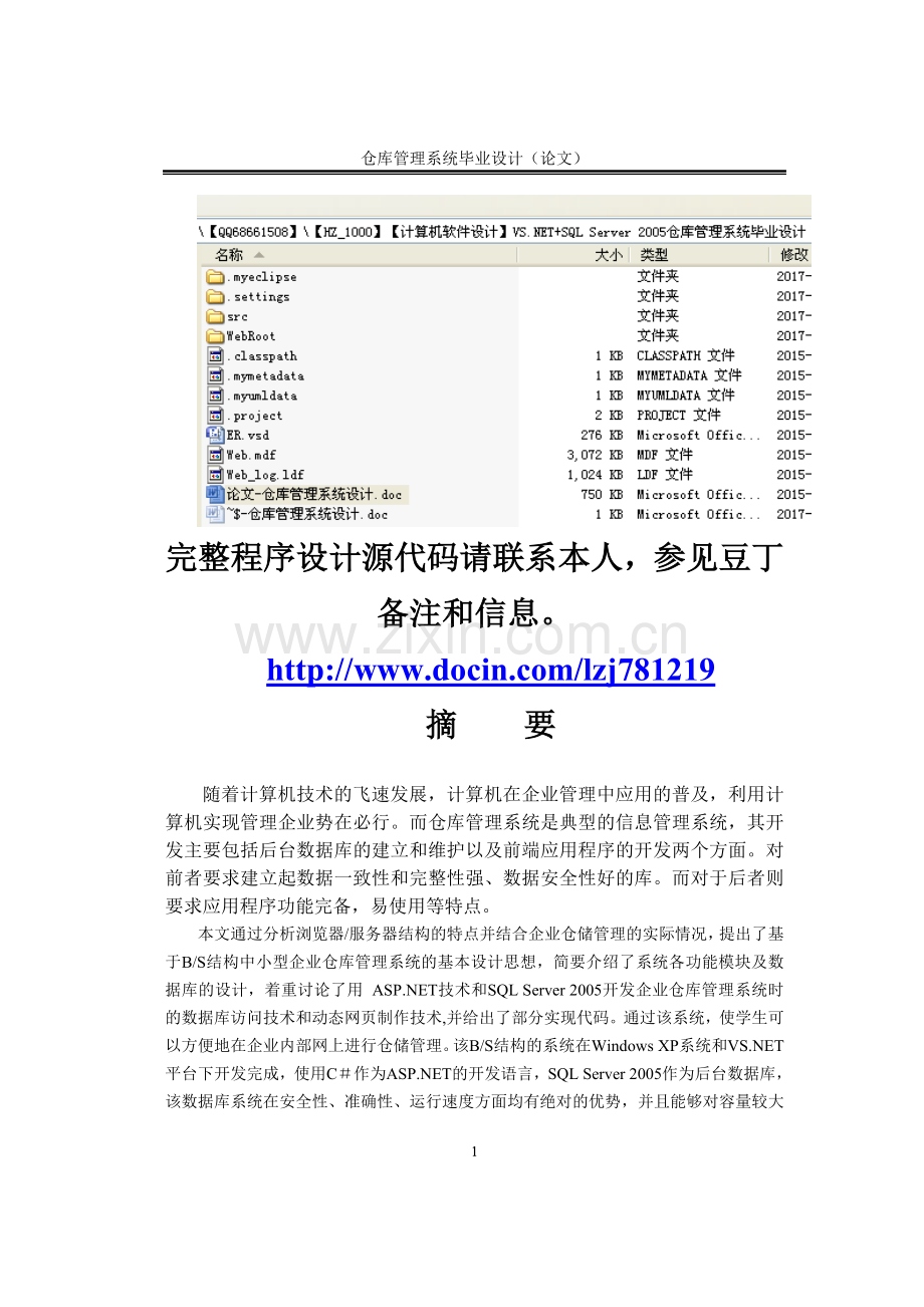仓库管理系统设计.doc_第1页