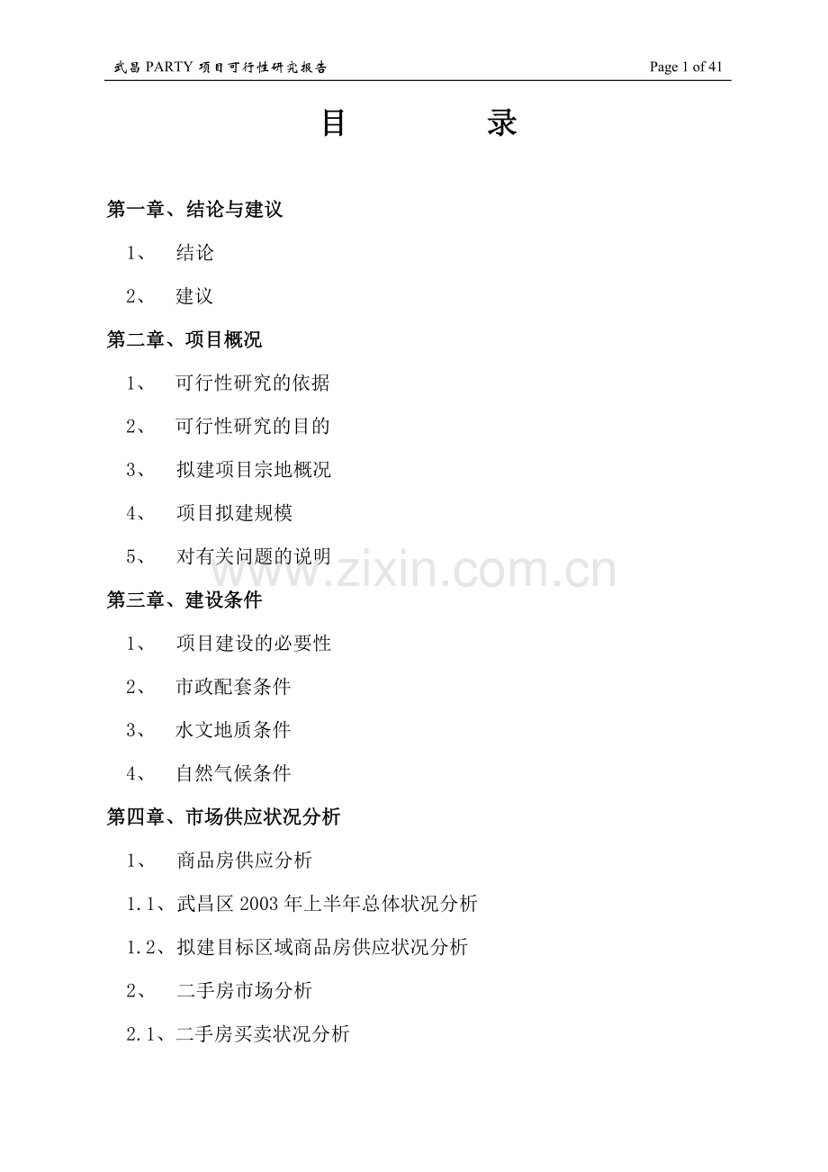 武汉武昌区-party可行性论证报告.doc_第2页
