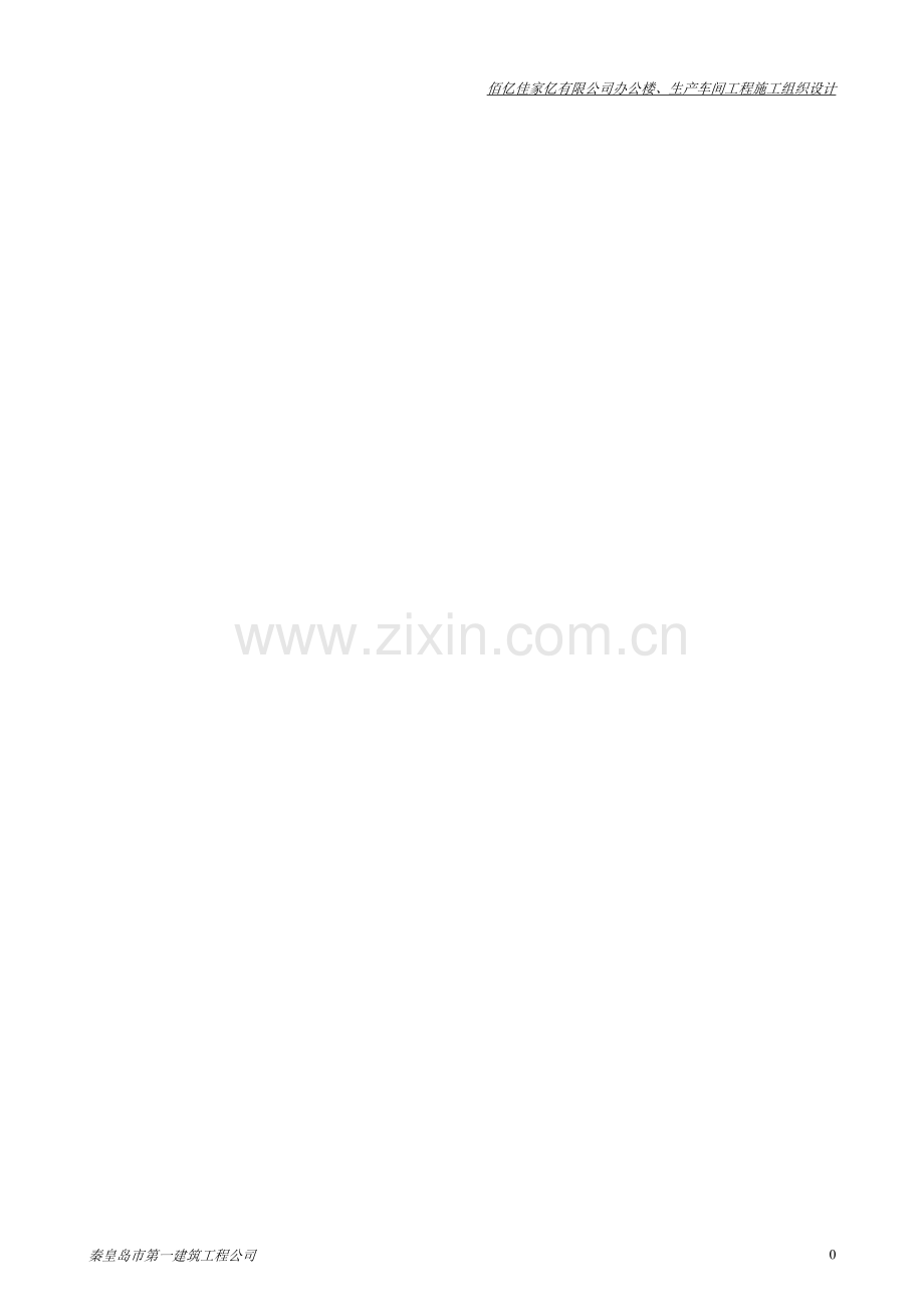 办公楼、生产车间方案.doc_第1页