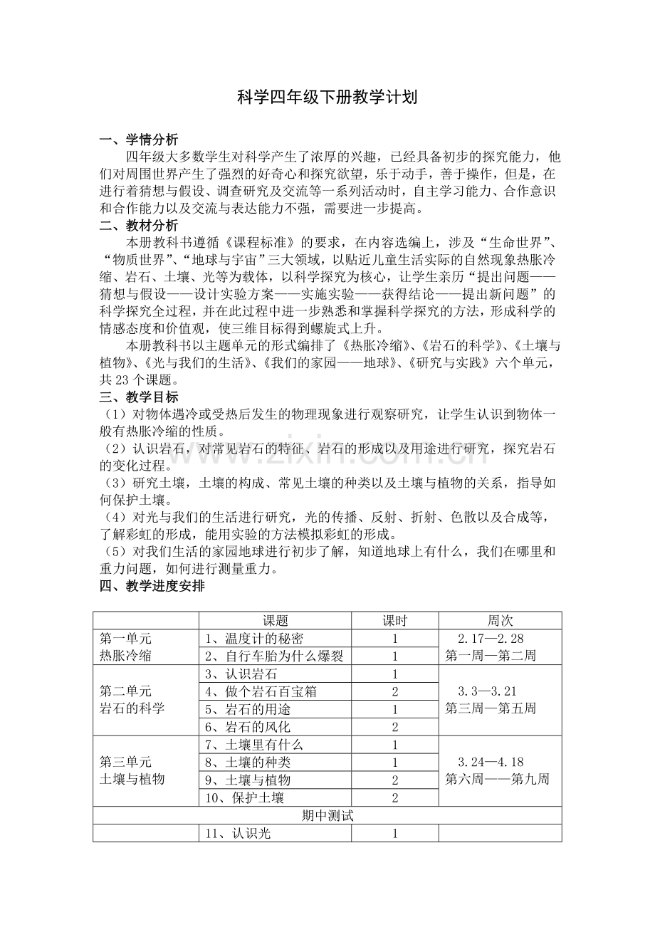 青岛版小学科学四年级下册教学计划.doc_第1页