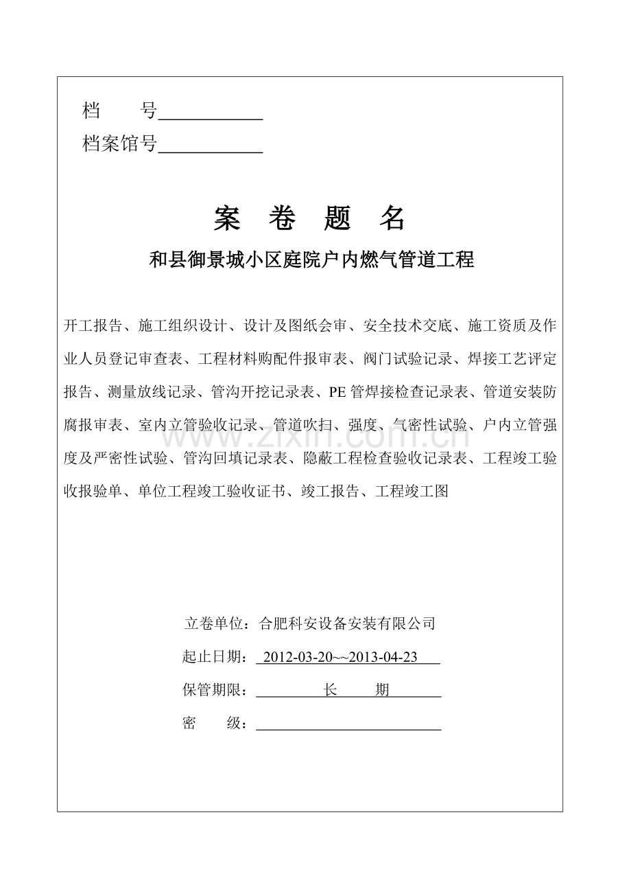 御景城小区庭院户内燃气管道工程竣工资料--讲义教材.doc_第2页