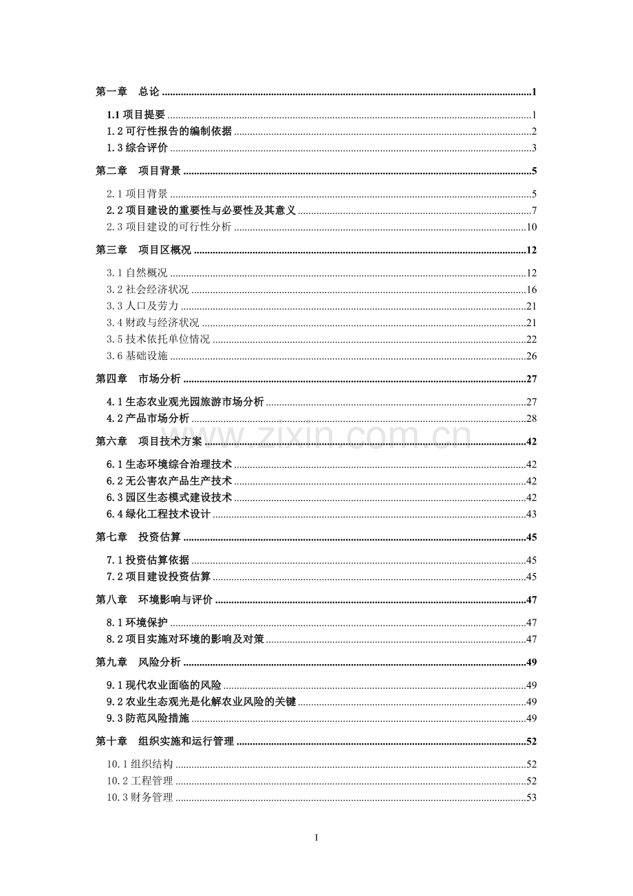 哈尔滨道里区太平镇太安村生态农业观光园可行性研究报告定稿.doc_第2页