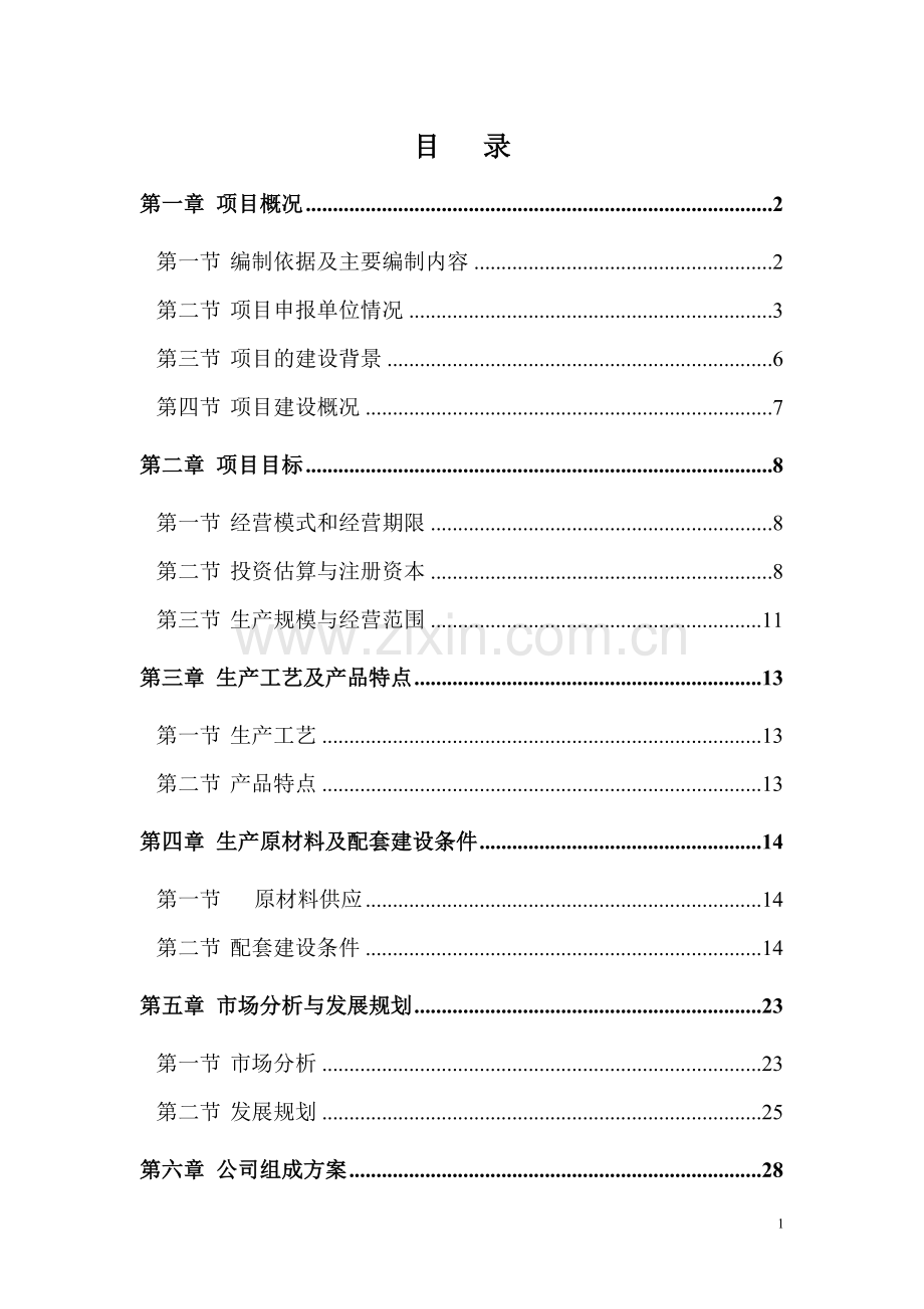 6000亩海带筏式养殖项目可行性研究报告.doc_第1页