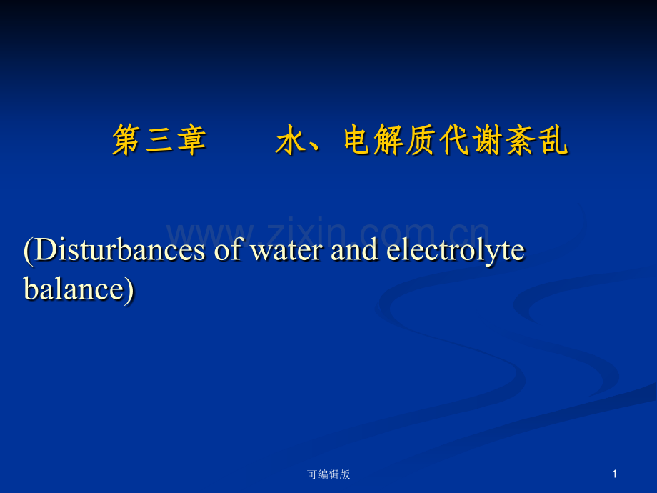 水、电解质代谢紊乱-ya.ppt_第1页