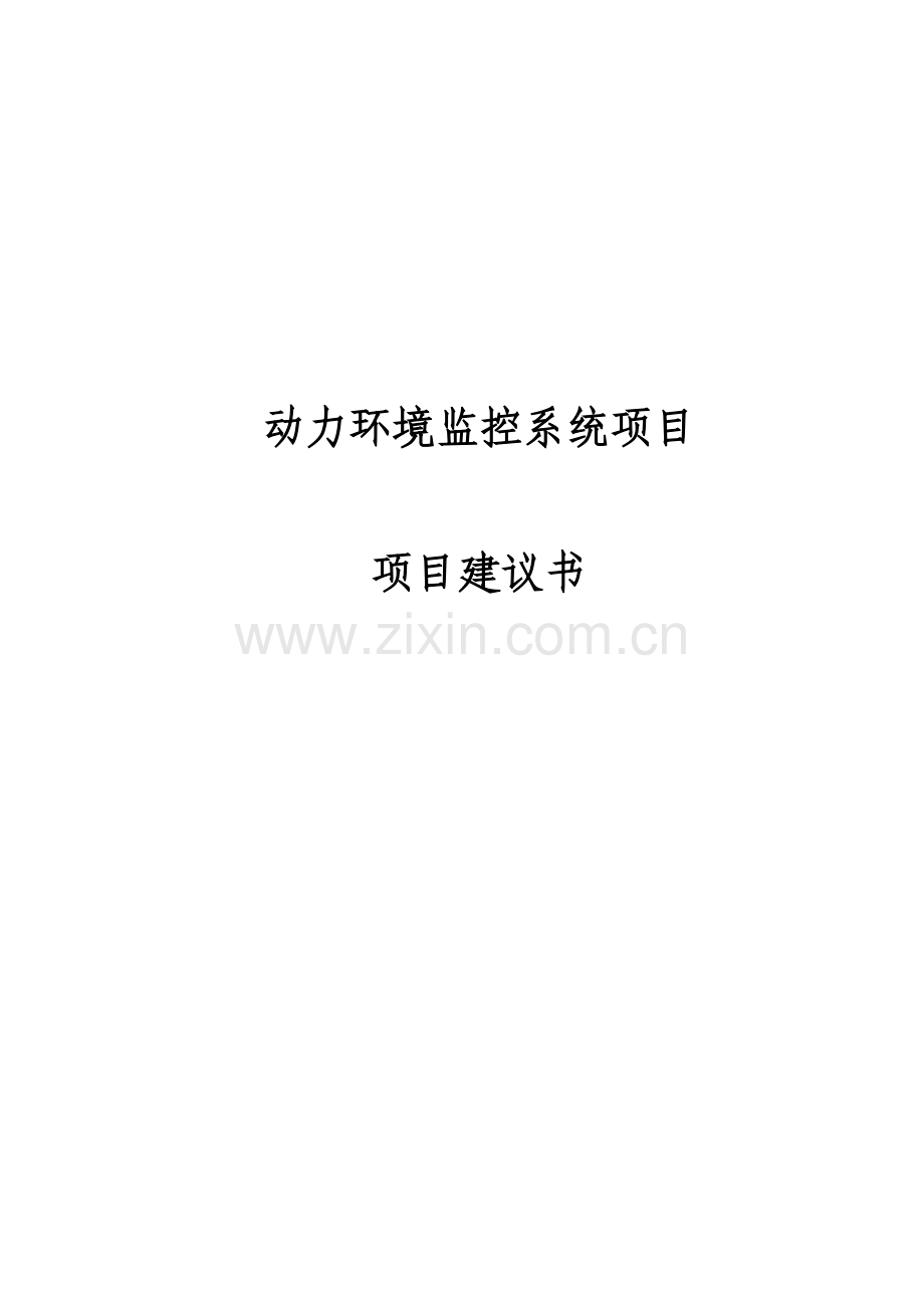 动力环境监控系统项目可行性谋划书.doc_第1页