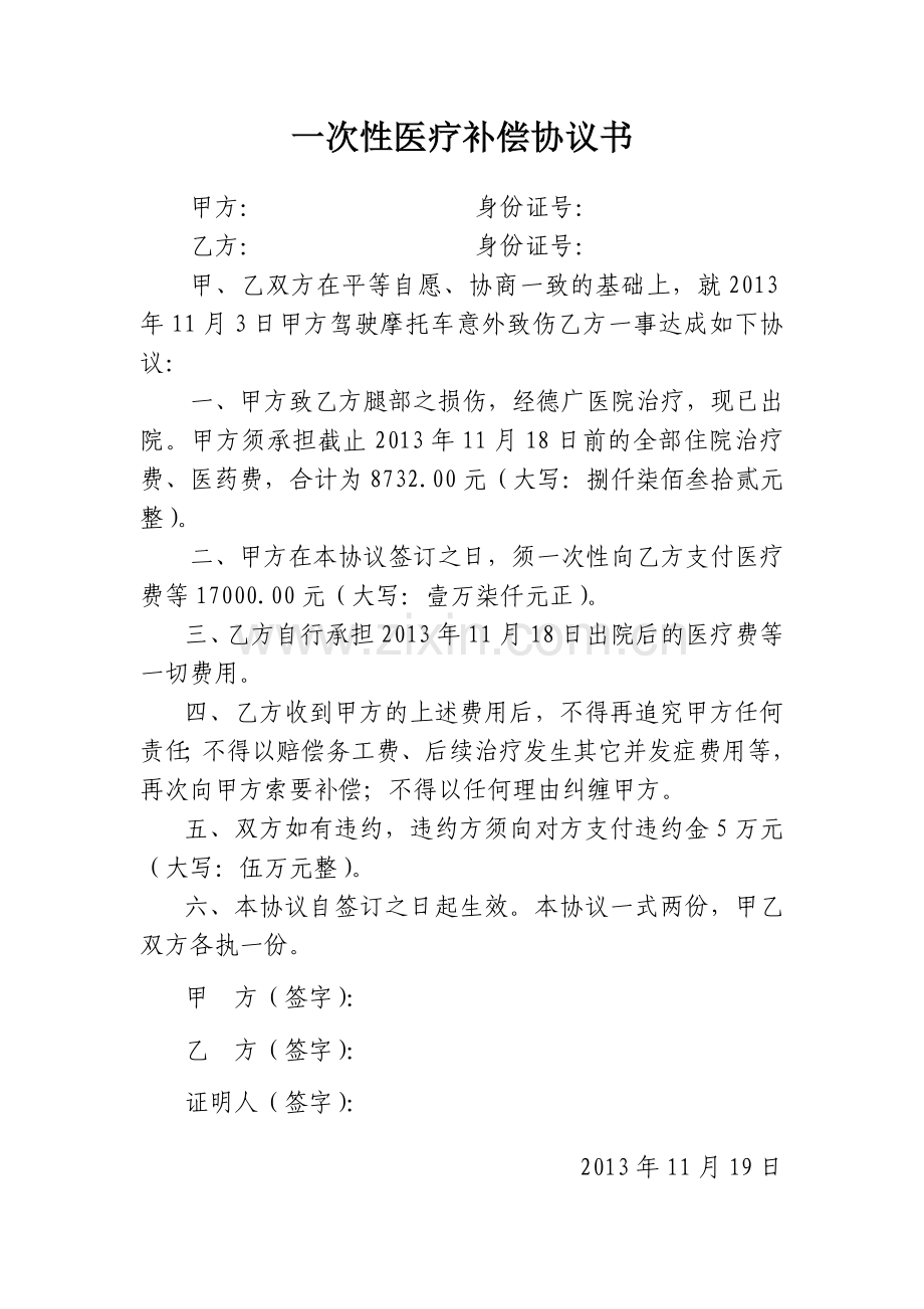 一次性医疗补偿协议书.docx_第1页