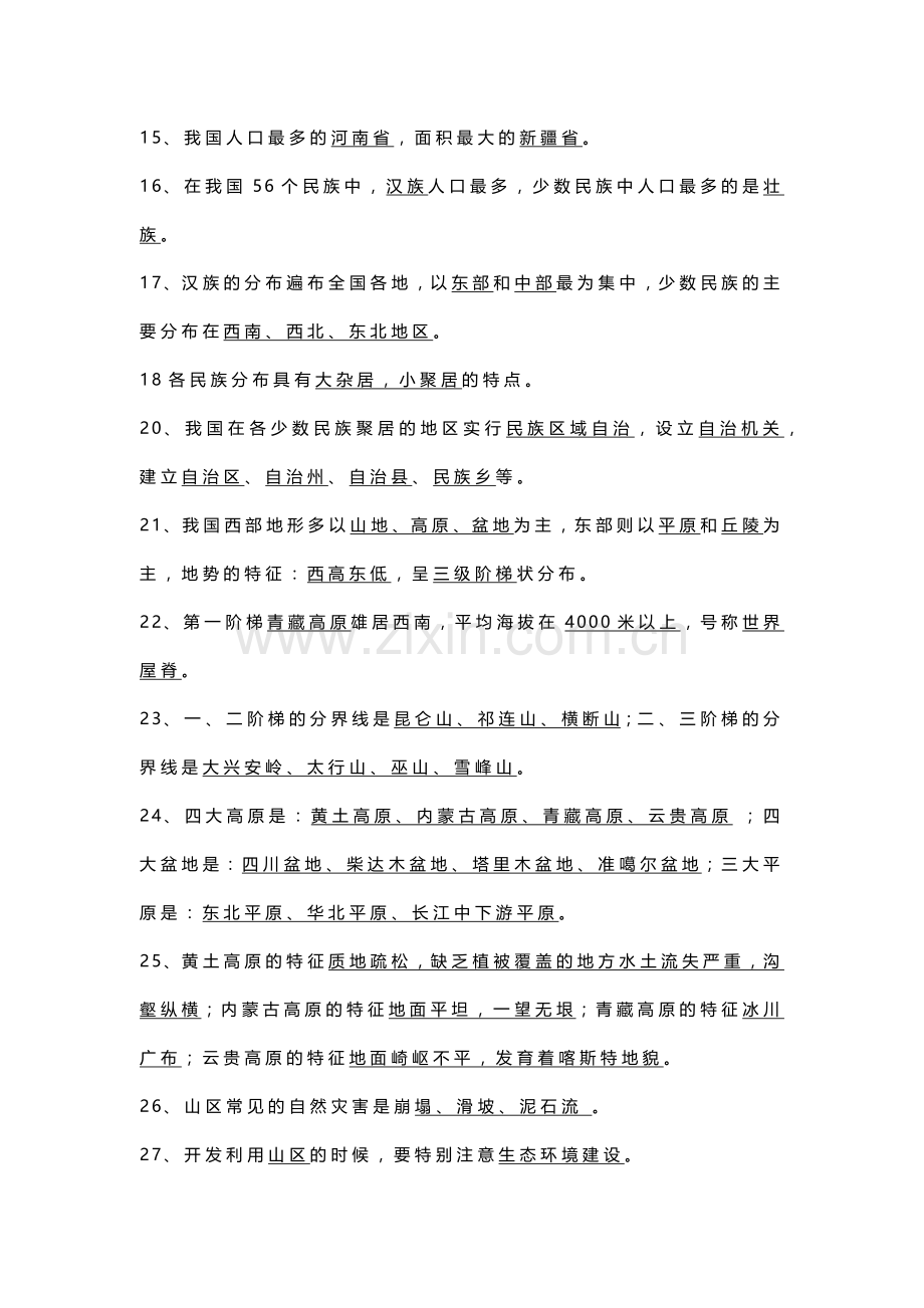 八年级上册地理【一句话】考点88条.docx_第2页