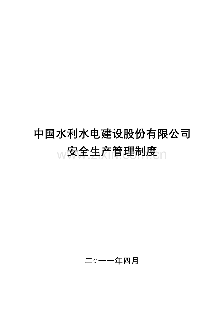 水电建设股份有限公司安全生产制度汇编---制度汇编.doc_第1页