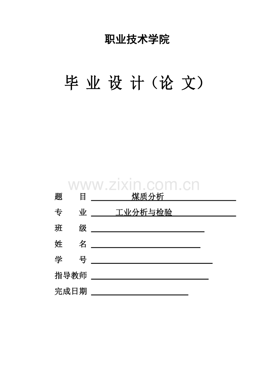 煤质分析.doc_第1页