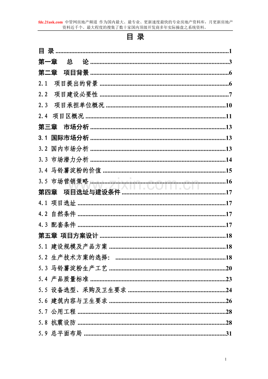 xxx食品有限公司30th马铃薯加工可行性分析报告.doc_第1页