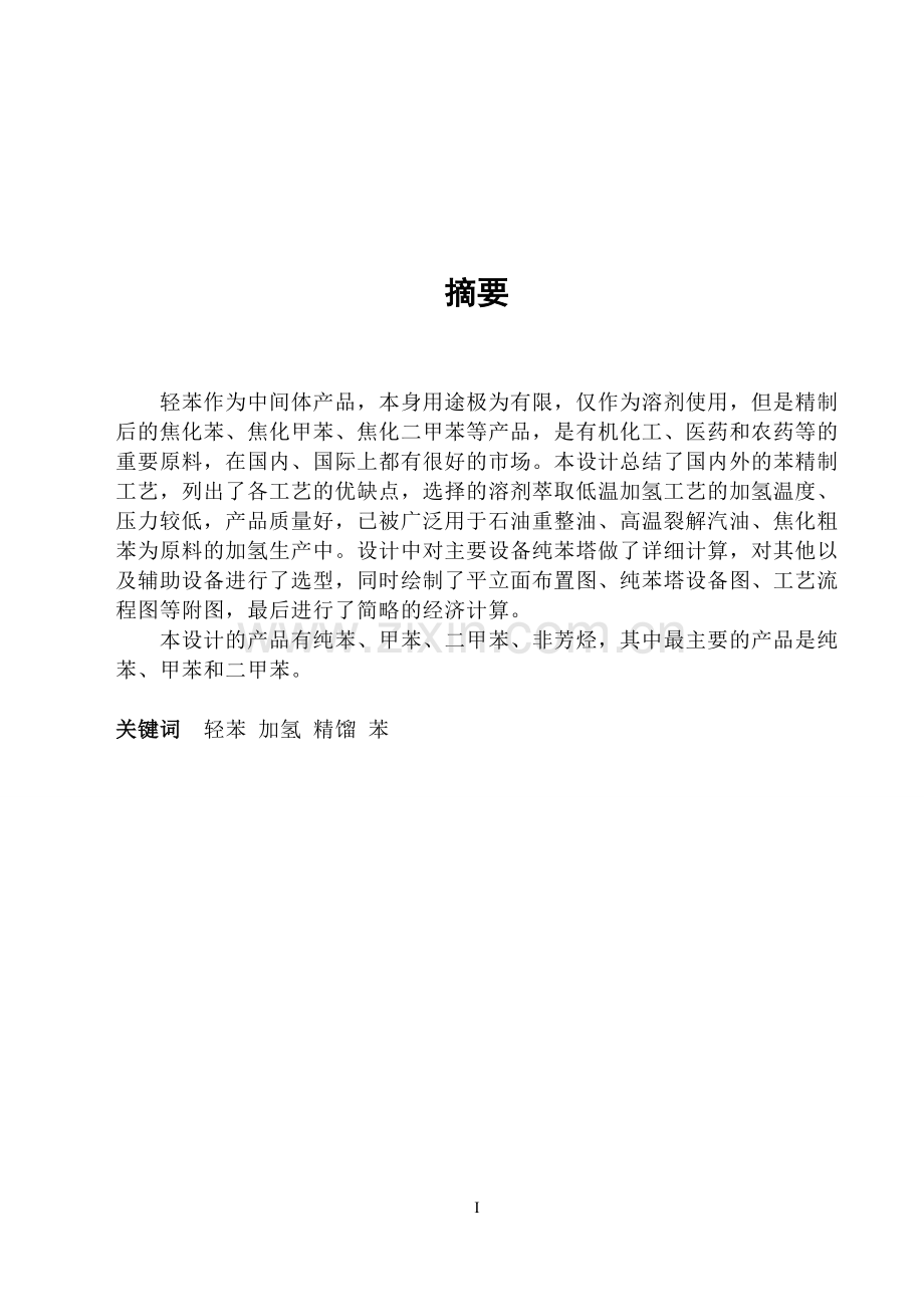 年处理25万吨轻苯加氢精制车间初步设计.doc_第1页