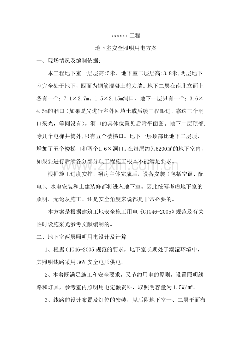 地下室照明用电方案.doc_第1页