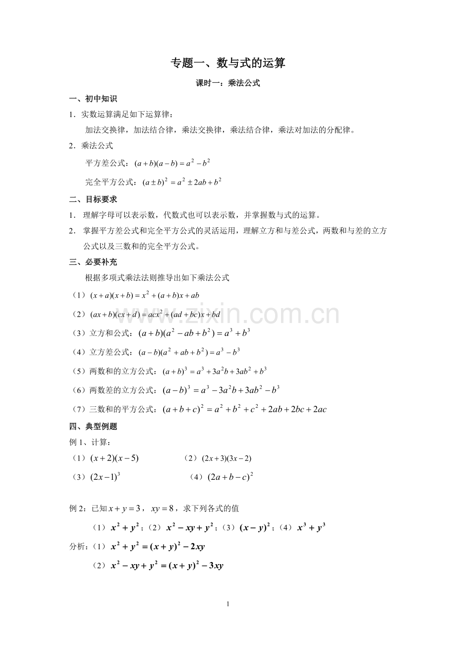 初高中衔接专题讲义一、数与式的运算(4课时).doc_第1页