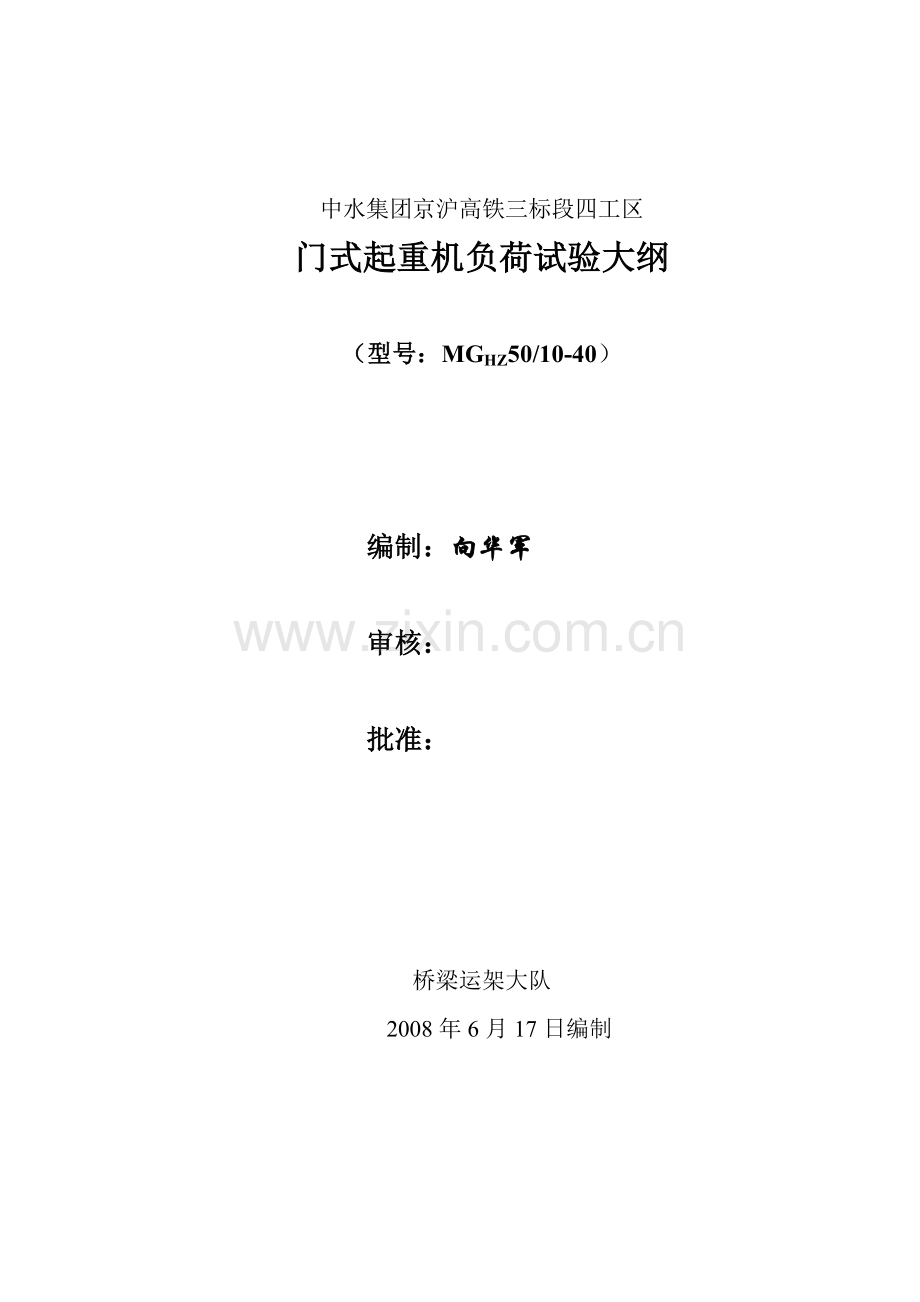 50吨龙门吊负荷试验措施解析.doc_第1页