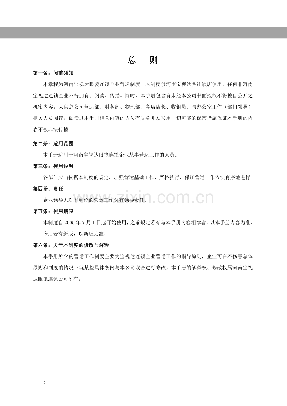 制度汇编-—眼镜连锁店公司营运制度.doc_第2页