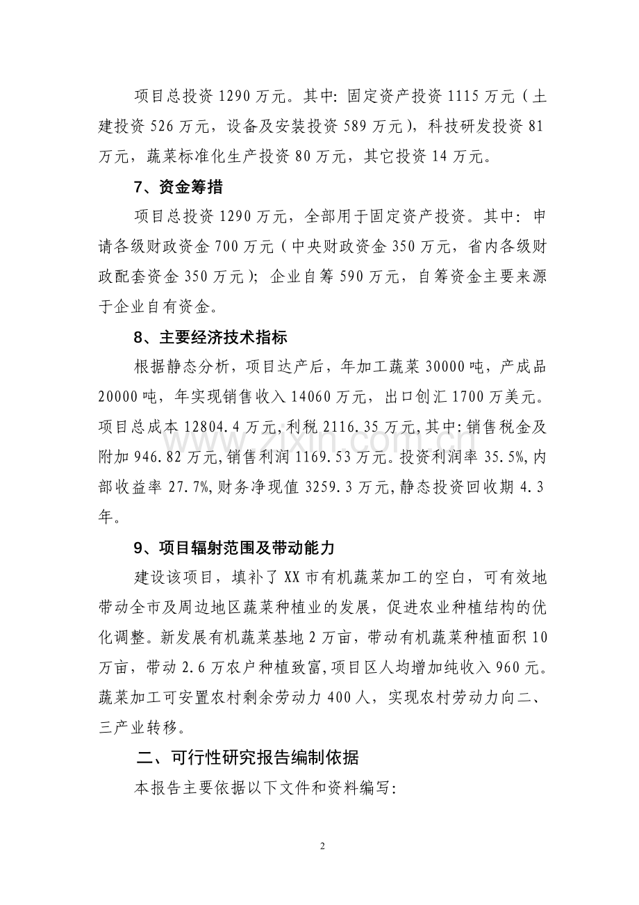 有机蔬菜出口深加工项目建设可行性研究报告.doc_第2页