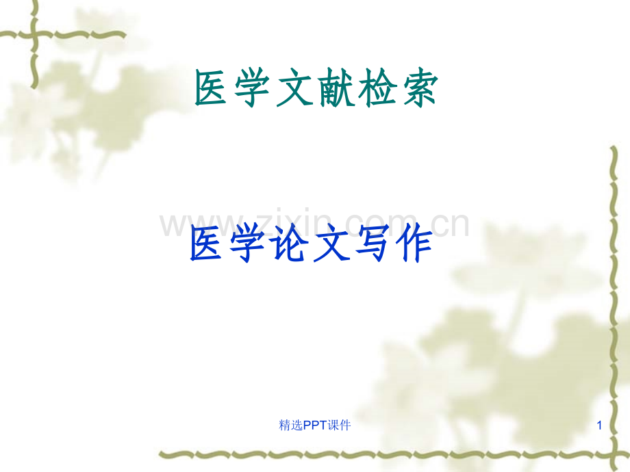 医学论文写作ppt课件.ppt_第1页