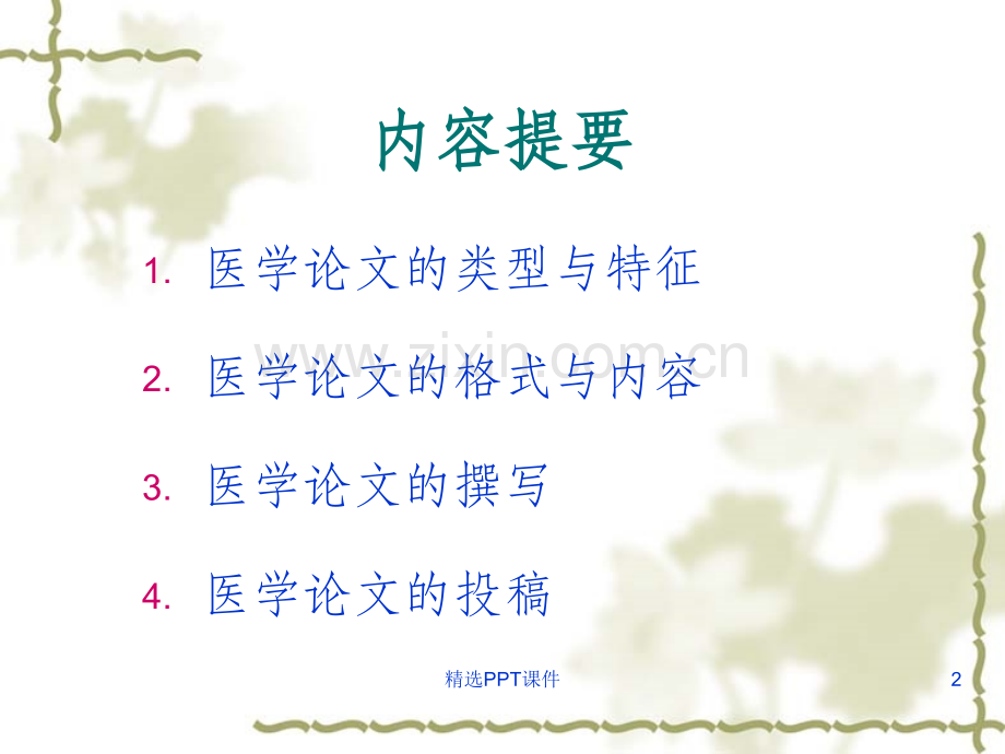 医学论文写作ppt课件.ppt_第2页