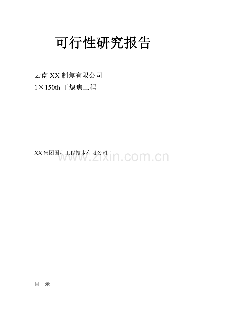 云南xx制焦有限公司150吨干熄焦工程投资可行性研究分析报告.doc_第1页